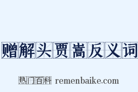 赠解头贾嵩反义词是什么意思的图片